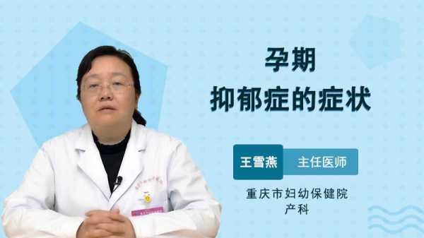 孕期抑郁症的表现(孕期抑郁症的表现症状有哪些) 第2张 孕期抑郁症的表现(孕期抑郁症的表现症状有哪些) 第2张