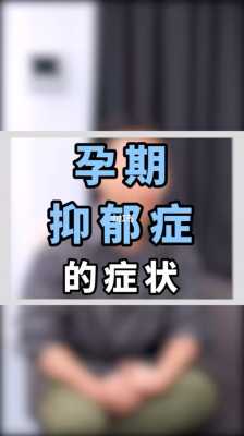 孕期抑郁症的表现(孕期抑郁症的表现症状有哪些) 第1张 孕期抑郁症的表现(孕期抑郁症的表现症状有哪些) 第1张