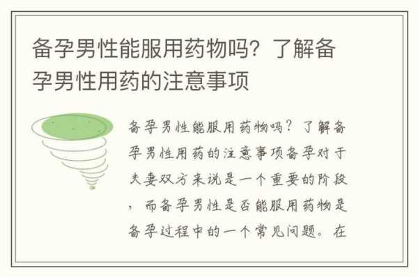 男性备孕期间可以吃药吗(男性备孕期间可以吃药吗停药多久可以要小孩) 第1张 男性备孕期间可以吃药吗(男性备孕期间可以吃药吗停药多久可以要小孩) 第1张