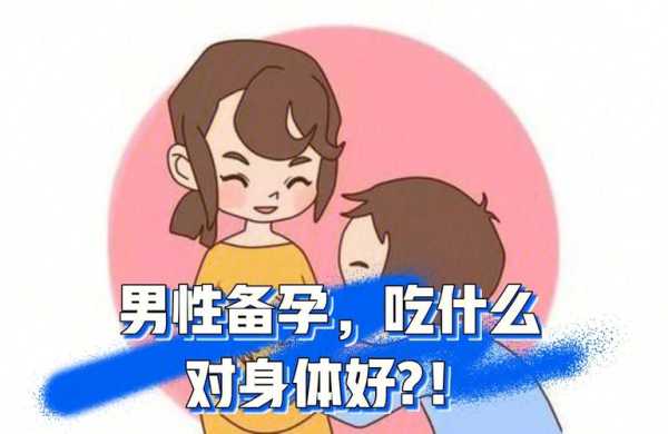 男性备孕期间可以吃药吗(男性备孕期间可以吃药吗停药多久可以要小孩) 第2张 男性备孕期间可以吃药吗(男性备孕期间可以吃药吗停药多久可以要小孩) 第2张