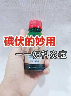 孕妇可以擦碘伏吗,孕期能用碘伏消毒吗? 第2张 孕妇可以擦碘伏吗,孕期能用碘伏消毒吗? 第2张