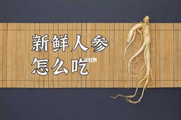 备孕期间可以吃人参吗（备孕期间可以吃人参吗）  第2张
