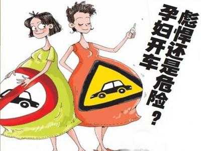 孕妇可以长时间开车吗?孕妇开车有什么危害,怀孕期的图片 第2张 孕妇可以长时间开车吗?孕妇开车有什么危害,怀孕期的图片 第2张