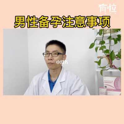 备孕期男人要注意什么(男士备孕需要吃什么药以及备孕期间需要注意的事项是什么) 第3张 备孕期男人要注意什么(男士备孕需要吃什么药以及备孕期间需要注意的事项是什么) 第3张