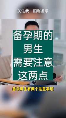 备孕期男人要注意什么(男士备孕需要吃什么药以及备孕期间需要注意的事项是什么) 第1张 备孕期男人要注意什么(男士备孕需要吃什么药以及备孕期间需要注意的事项是什么) 第1张