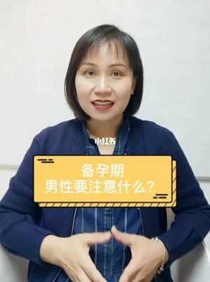 备孕期男人要注意什么(男士备孕需要吃什么药以及备孕期间需要注意的事项是什么) 第2张 备孕期男人要注意什么(男士备孕需要吃什么药以及备孕期间需要注意的事项是什么) 第2张