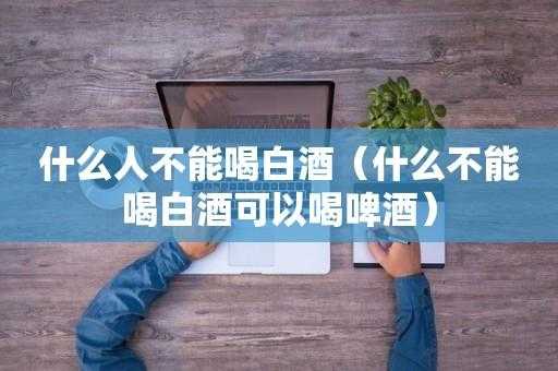 备孕期能喝啤酒,白酒吗,备孕期间可以吃薏米吗女性 第2张 备孕期能喝啤酒,白酒吗,备孕期间可以吃薏米吗女性 第2张