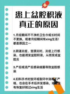 怀孕了有盆腔积液怎么办,孕期有盆腔积液怎么办啊 第2张 怀孕了有盆腔积液怎么办,孕期有盆腔积液怎么办啊 第2张