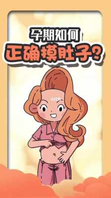 怀孕期间可以摸肚子吗(到底孕晚期能摸肚子吗) 第1张 怀孕期间可以摸肚子吗(到底孕晚期能摸肚子吗) 第1张
