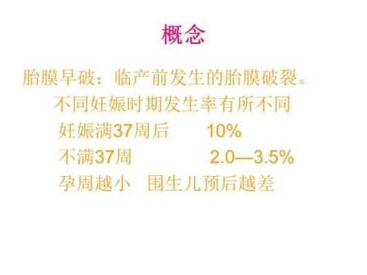 胎膜早破对胎儿影响(胎膜早破对胎儿影响大吗) 第2张 胎膜早破对胎儿影响(胎膜早破对胎儿影响大吗) 第2张