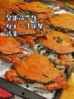孕期吃了蟹(孕期吃了蟹黄怎么办) 第1张 孕期吃了蟹(孕期吃了蟹黄怎么办) 第1张