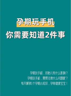 孕期经常玩手机对胎儿有影响吗,孕期不能玩手机吗? 第2张 孕期经常玩手机对胎儿有影响吗,孕期不能玩手机吗? 第2张