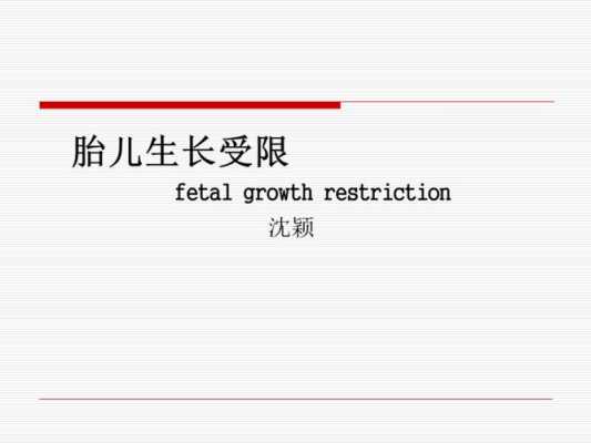 ppt受限禁止播放怎么打开,胎儿生长受限ppt课件免费 第2张 ppt受限禁止播放怎么打开,胎儿生长受限ppt课件免费 第2张