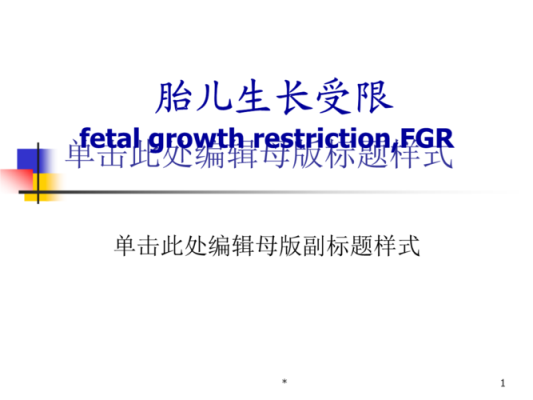 ppt受限禁止播放怎么打开,胎儿生长受限ppt课件免费 第3张 ppt受限禁止播放怎么打开,胎儿生长受限ppt课件免费 第3张