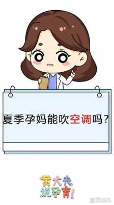 怀孕期间可以吹空调吗(怀孕期间可以吹空调吗) 第1张 怀孕期间可以吹空调吗(怀孕期间可以吹空调吗) 第1张