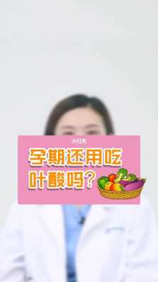 孕期需要一直吃叶酸吗(孕期需要一直吃叶酸吗女性) 第3张 孕期需要一直吃叶酸吗(孕期需要一直吃叶酸吗女性) 第3张