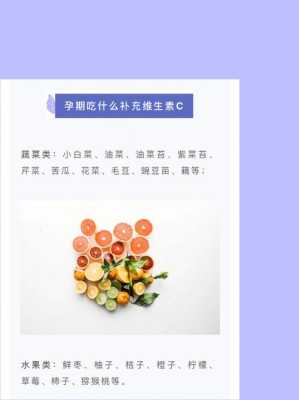 备孕期间能吃维生素c吗(备孕期间能吃维生素c吗) 第1张 备孕期间能吃维生素c吗(备孕期间能吃维生素c吗) 第1张