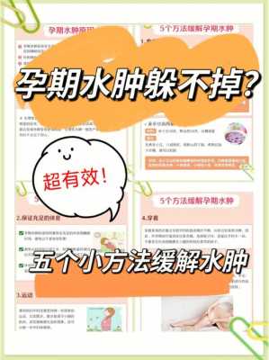 孕期缓解水肿（孕期缓解水肿的方法）  第1张