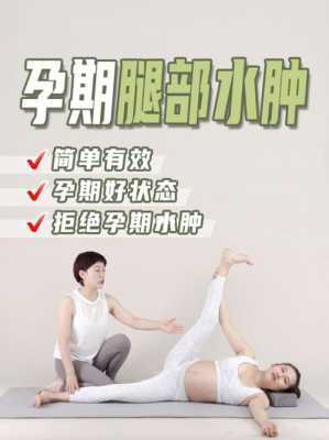 孕期缓解水肿（孕期缓解水肿的方法）  第2张