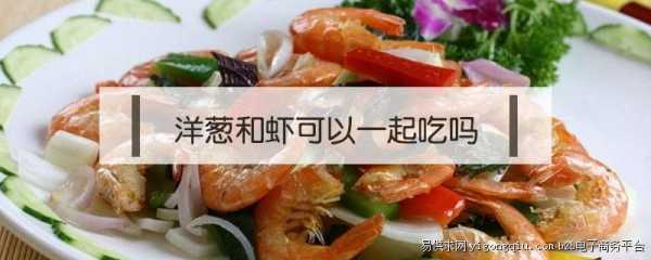 孕期能吃生洋葱吗(孕妇吃洋葱和虾吗?怀孕有两个多月了) 第1张 孕期能吃生洋葱吗(孕妇吃洋葱和虾吗?怀孕有两个多月了) 第1张