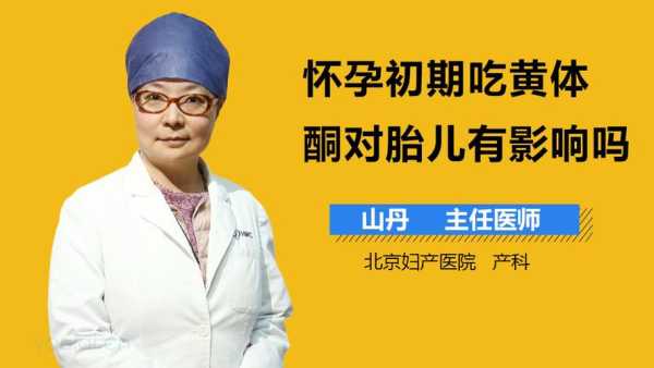 吃孕酮对胎儿有影响吗(怀孕吃孕酮对胎儿有影响吗) 第2张 吃孕酮对胎儿有影响吗(怀孕吃孕酮对胎儿有影响吗) 第2张