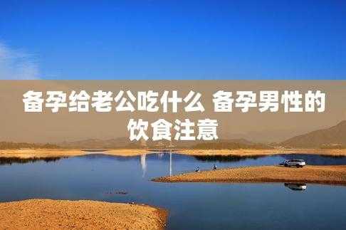 备孕期间男人吃什么好(备孕期间男人吃什么好一点) 第2张 备孕期间男人吃什么好(备孕期间男人吃什么好一点) 第2张