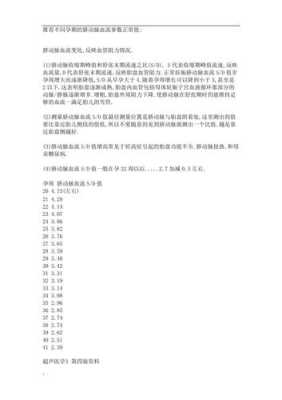 孕期脐血流(孕期脐血流参考值) 第2张 孕期脐血流(孕期脐血流参考值) 第2张