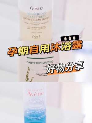 孕期沐浴露(适合孕妇使用的沐浴露) 第2张 孕期沐浴露(适合孕妇使用的沐浴露) 第2张