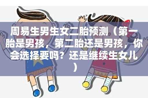 为什么大多数第一胎生女儿.第二胎生儿子,第一孕期是什么意思? 第2张 为什么大多数第一胎生女儿.第二胎生儿子,第一孕期是什么意思? 第2张