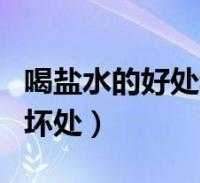 孕期喝盐水(孕期喝盐水可以吗) 第1张 孕期喝盐水(孕期喝盐水可以吗) 第1张