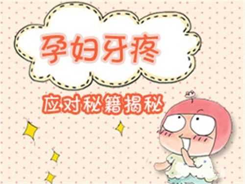 孕期坏牙疼,可以去牙科局部上药吗?对胎儿有影响吗,孕期坏牙疼的厉害怎么办 第2张 孕期坏牙疼,可以去牙科局部上药吗?对胎儿有影响吗,孕期坏牙疼的厉害怎么办 第2张