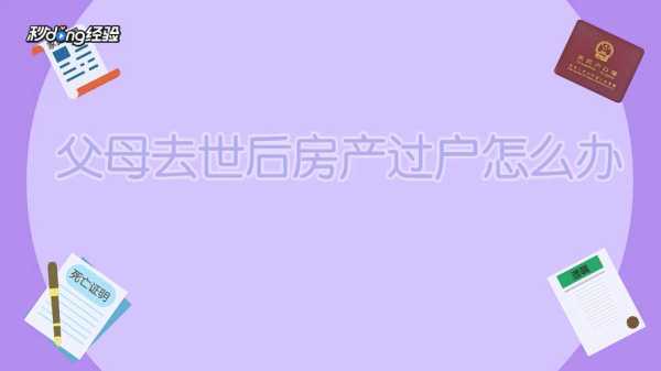 如果父母去世，名下的房产子女一直不去过户，会怎么样,失去胎儿无缘的句子素未谋面  第2张
