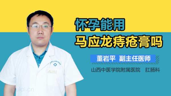 痔疮很严重可以怀孕吗?备孕的女性有痔疮怎么根治,备孕期能用痔疮膏吗女性 第2张 痔疮很严重可以怀孕吗?备孕的女性有痔疮怎么根治,备孕期能用痔疮膏吗女性 第2张