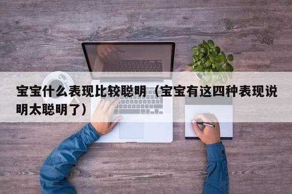 什么胎儿聪明(新生儿四种表现说明太聪明) 第3张 什么胎儿聪明(新生儿四种表现说明太聪明) 第3张