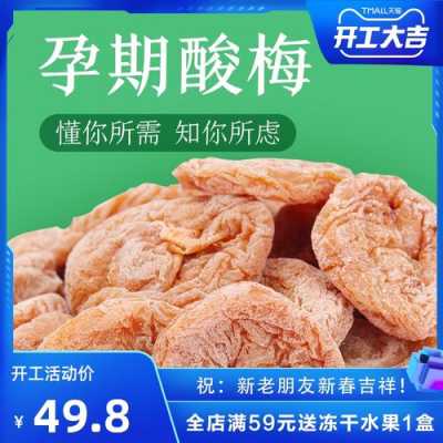 孕期酸梅（酸梅是什么样子的）  第2张