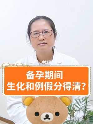 备孕期例假(备孕期例假推迟11天来了是生化吗) 第2张 备孕期例假(备孕期例假推迟11天来了是生化吗) 第2张