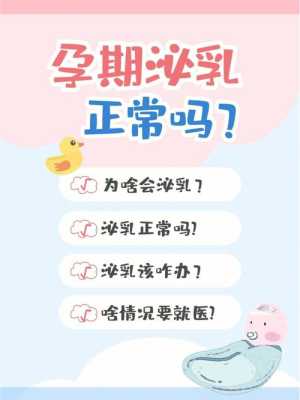 孕期出奶水（孕期出奶水的原因）  第1张