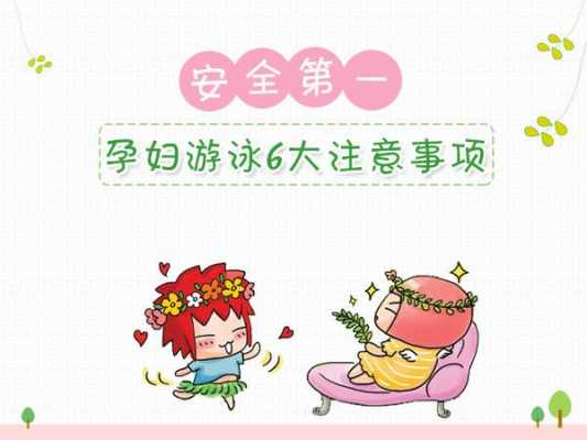备孕期游泳(备孕期游泳对着床有没有影响) 第3张 备孕期游泳(备孕期游泳对着床有没有影响) 第3张