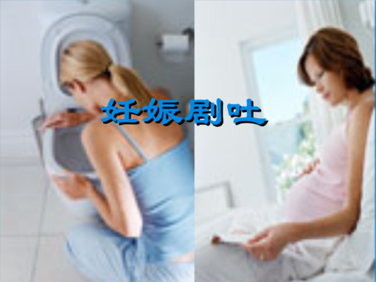 孕期总是吐(孕期总是吐怎么办) 第2张 孕期总是吐(孕期总是吐怎么办) 第2张