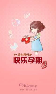 快乐孕期下载(快乐孕期下载app) 第3张 快乐孕期下载(快乐孕期下载app) 第3张