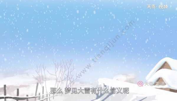 孕期梦见雪(孕期梦见雪地是什么征兆) 第1张 孕期梦见雪(孕期梦见雪地是什么征兆) 第1张