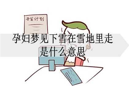 孕期梦见雪(孕期梦见雪地是什么征兆) 第2张 孕期梦见雪(孕期梦见雪地是什么征兆) 第2张