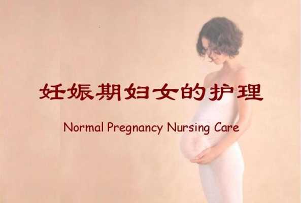 怀孕期间护理(怀孕期间护理) 第1张 怀孕期间护理(怀孕期间护理) 第1张