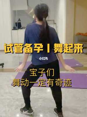 备孕期间可以跳舞吗（备孕期间可以跳舞吗女性）  第2张