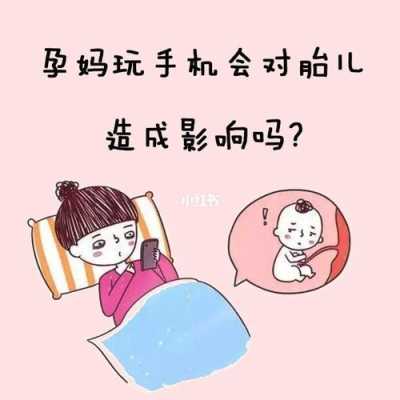 怀孕期间手机怎么处理,怀孕期间玩手机对胎儿有影响吗 第2张 怀孕期间手机怎么处理,怀孕期间玩手机对胎儿有影响吗 第2张