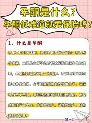 孕酮低能保住胎儿吗(孕酮低是怎么回事?会影响胎儿发育吗) 第1张 孕酮低能保住胎儿吗(孕酮低是怎么回事?会影响胎儿发育吗) 第1张