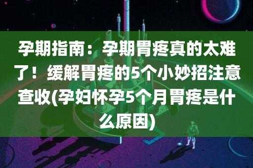 孕妇胃疼会影响胎儿吗(孕妇胃疼一招搞定5分钟) 第1张 孕妇胃疼会影响胎儿吗(孕妇胃疼一招搞定5分钟) 第1张