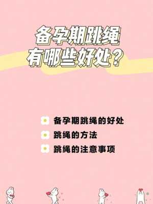 备孕期间可以做什么运动（跳绳对备孕有什么好处）  第2张
