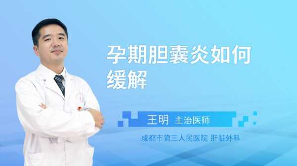 孕期胆囊(孕期胆囊炎犯了怎么办) 第2张 孕期胆囊(孕期胆囊炎犯了怎么办) 第2张