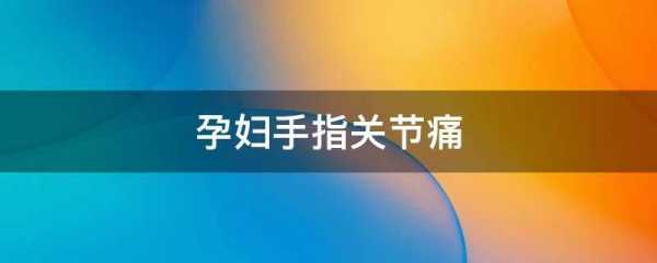 孕三个多月手放肚子上能感觉动吗,孕期手关节疼是什么原因 第2张 孕三个多月手放肚子上能感觉动吗,孕期手关节疼是什么原因 第2张